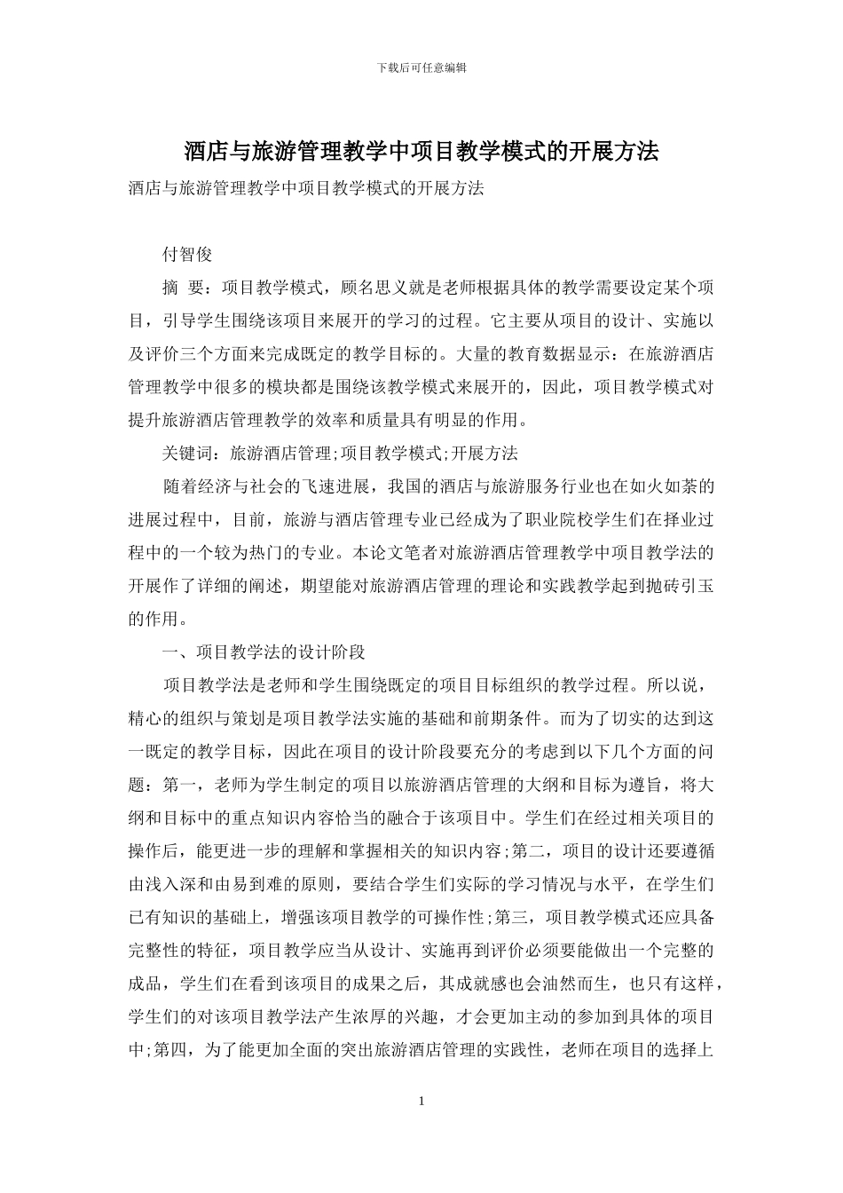 酒店与旅游管理教学中项目教学模式的开展方法_第1页
