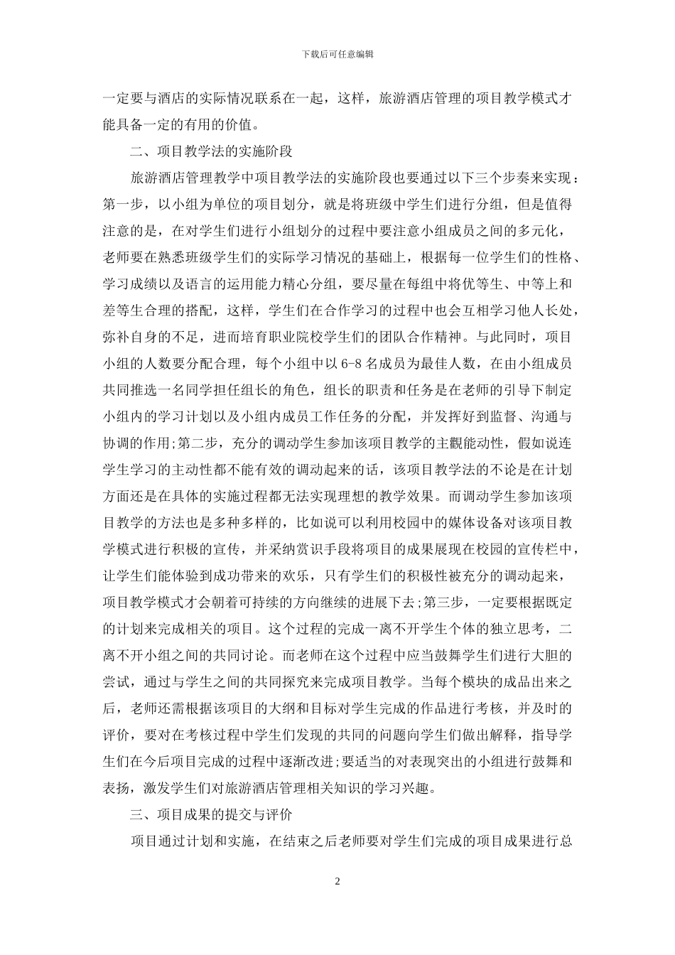酒店与旅游管理教学中项目教学模式的开展方法_第2页