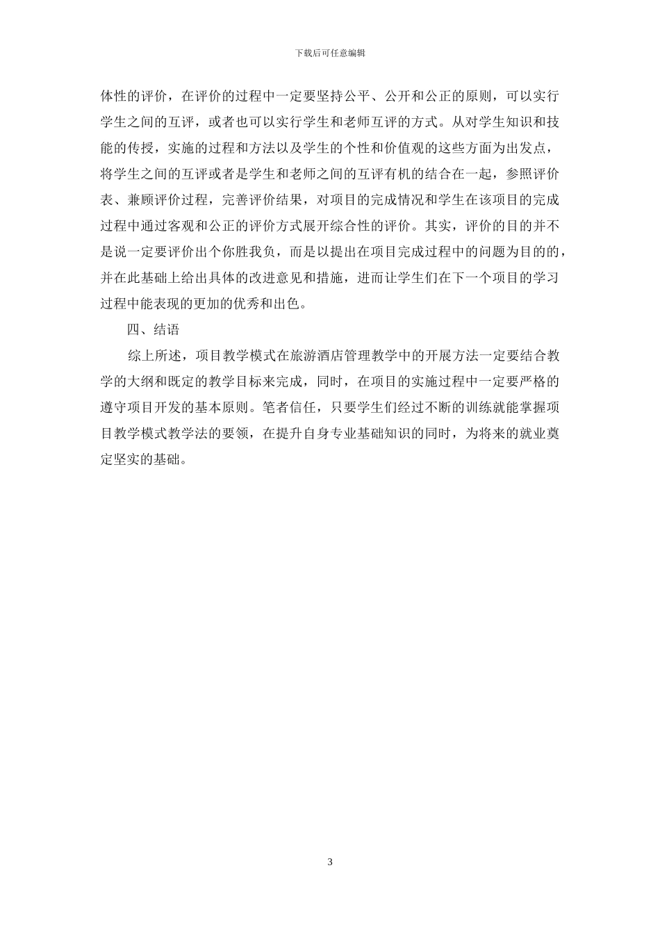 酒店与旅游管理教学中项目教学模式的开展方法_第3页
