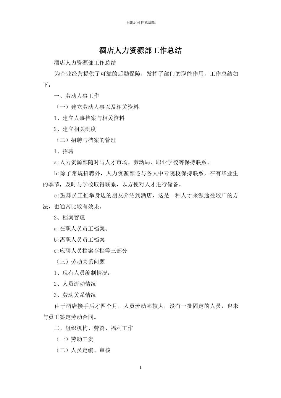 酒店人力资源部工作总结_第1页