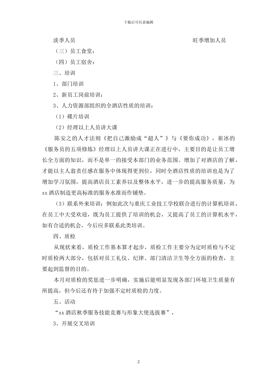 酒店人力资源部工作总结_第2页