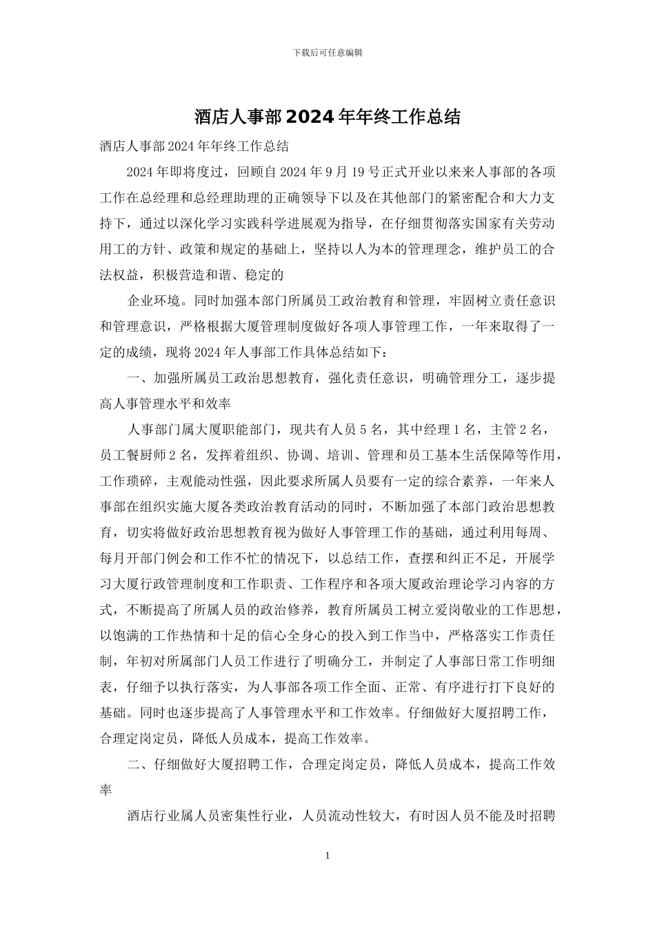 酒店人事部2024年年终工作总结_第1页