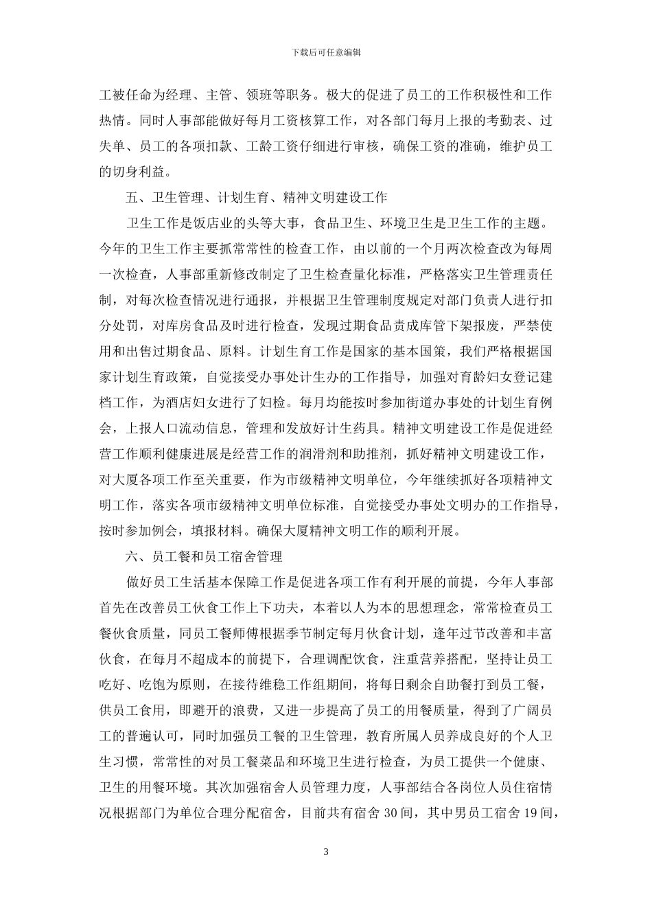 酒店人事部2024年年终工作总结_第3页
