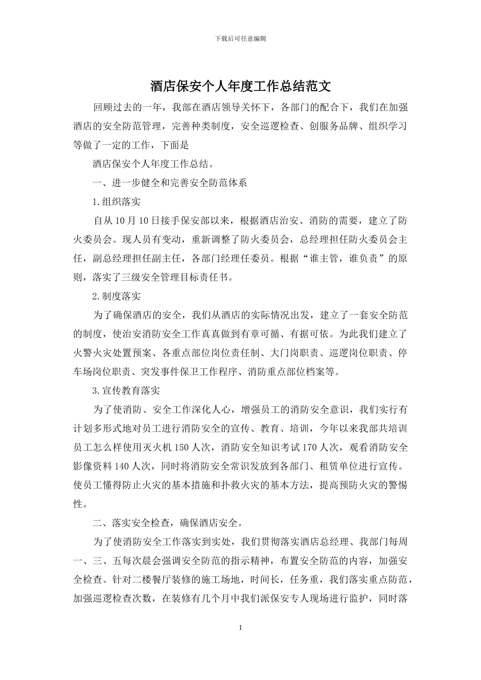 酒店保安个人年度工作总结范文_第1页