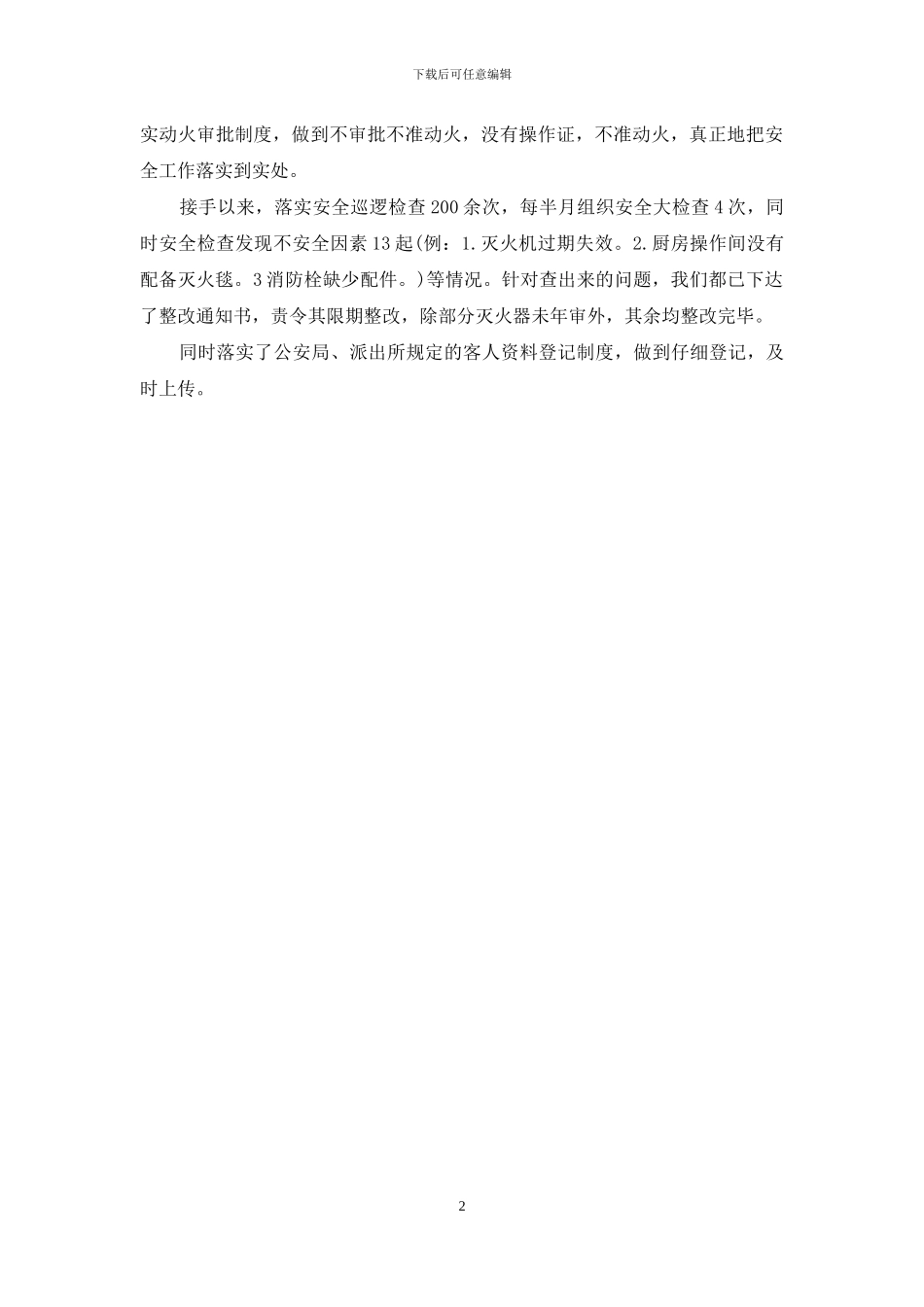 酒店保安个人年度工作总结范文_第2页