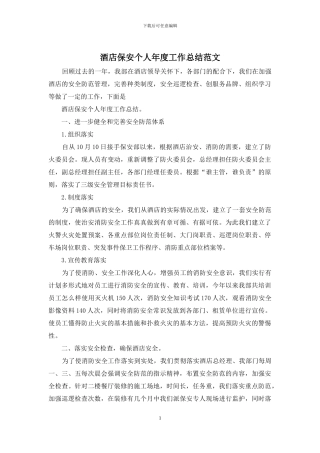 酒店保安个人年度工作总结范文