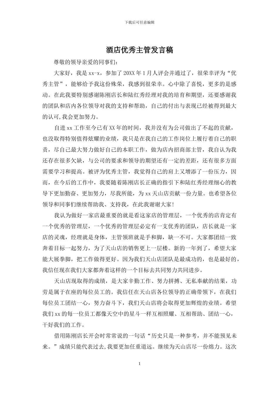 酒店优秀主管发言稿_第1页