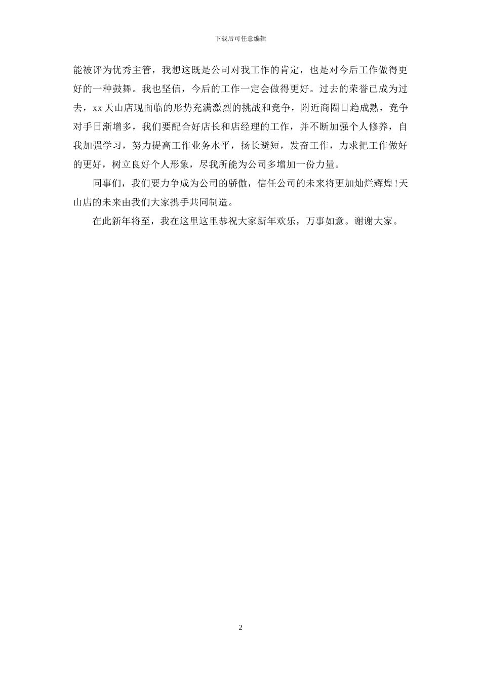 酒店优秀主管发言稿_第2页