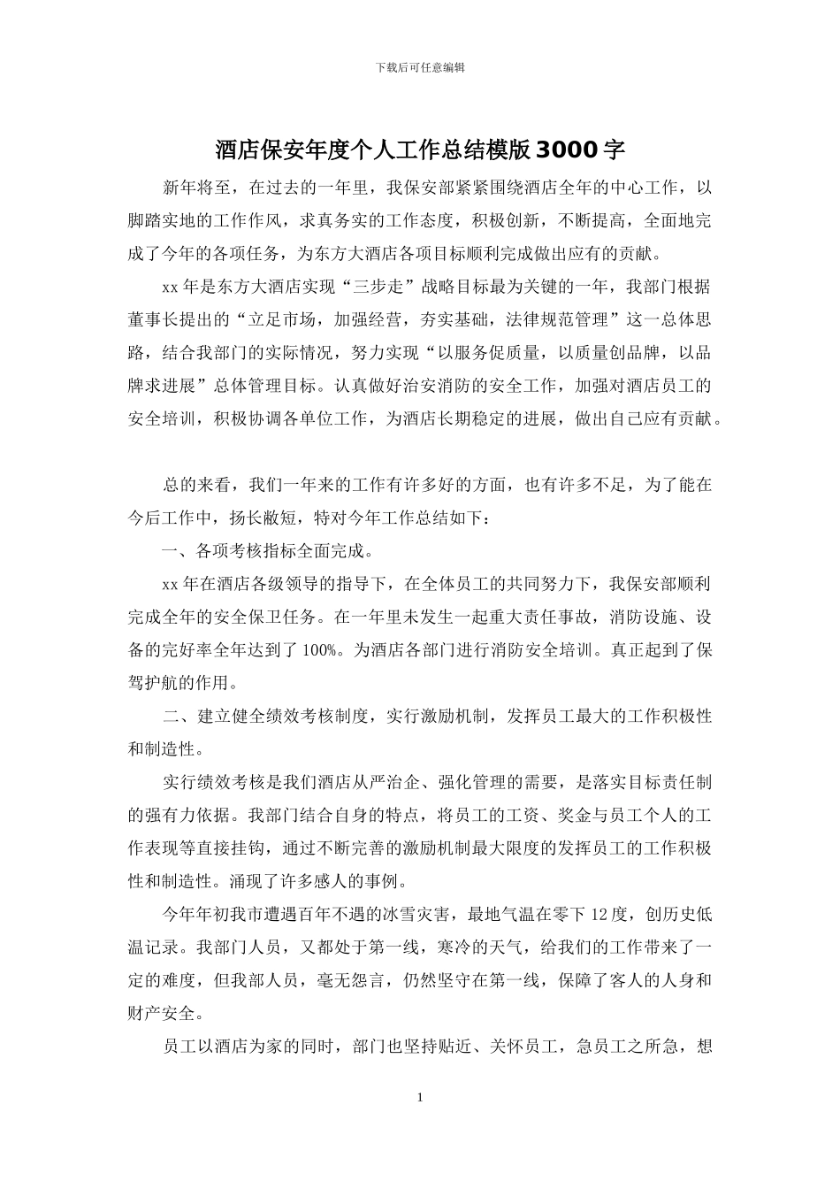 酒店保安年度个人工作总结模版3000字_第1页