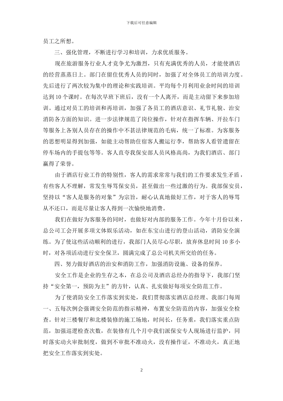 酒店保安年度个人工作总结模版3000字_第2页