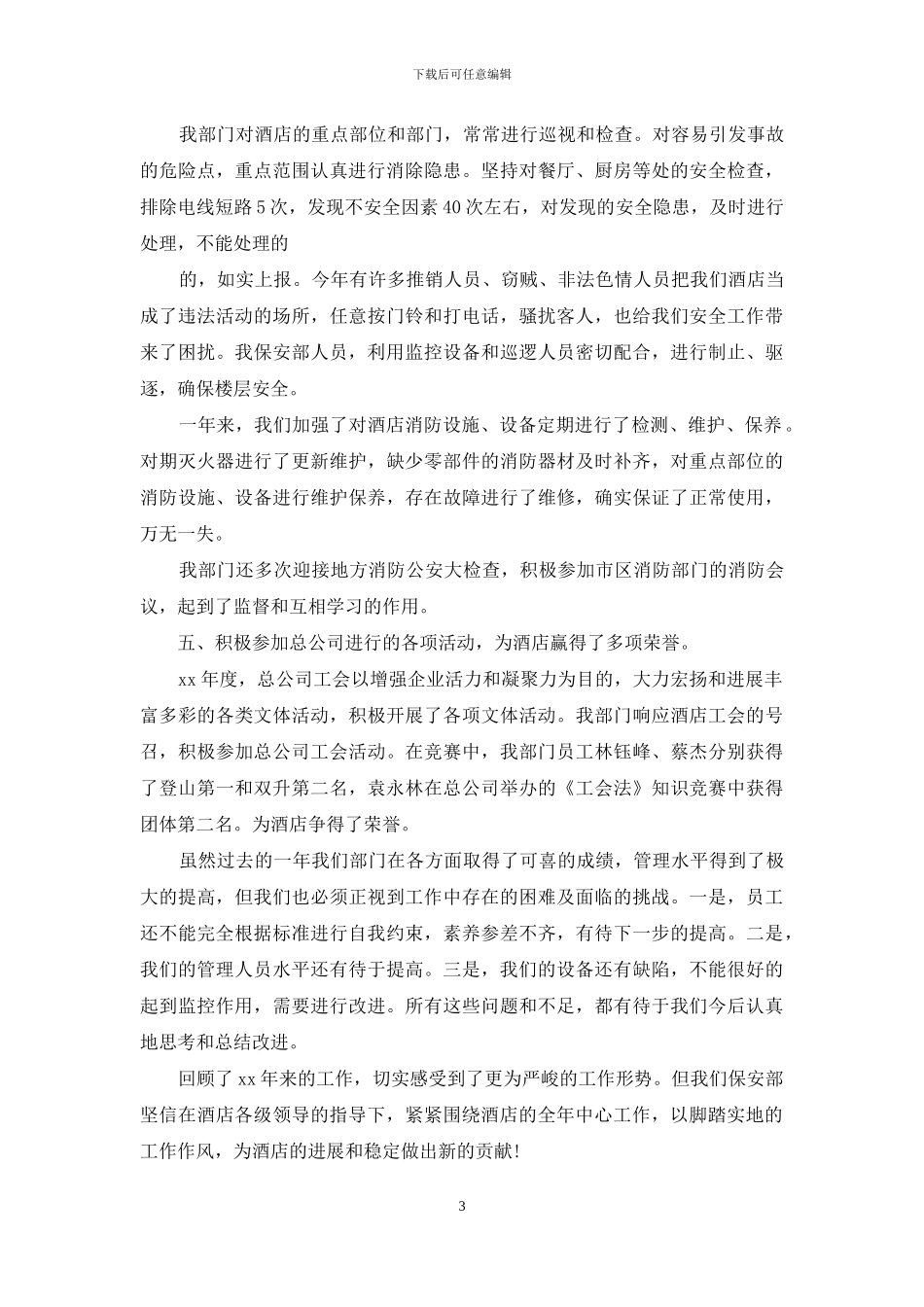 酒店保安年度个人工作总结模版3000字_第3页