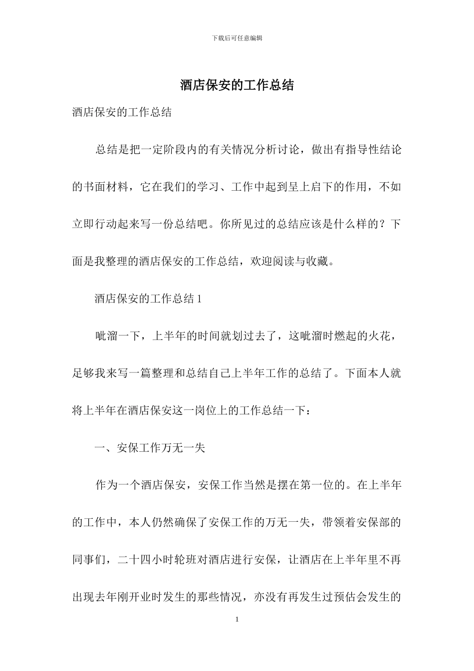酒店保安的工作总结_第1页