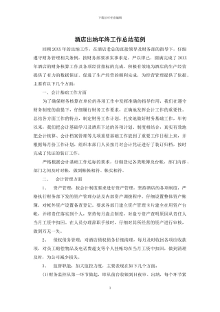 酒店出纳年终工作总结范例