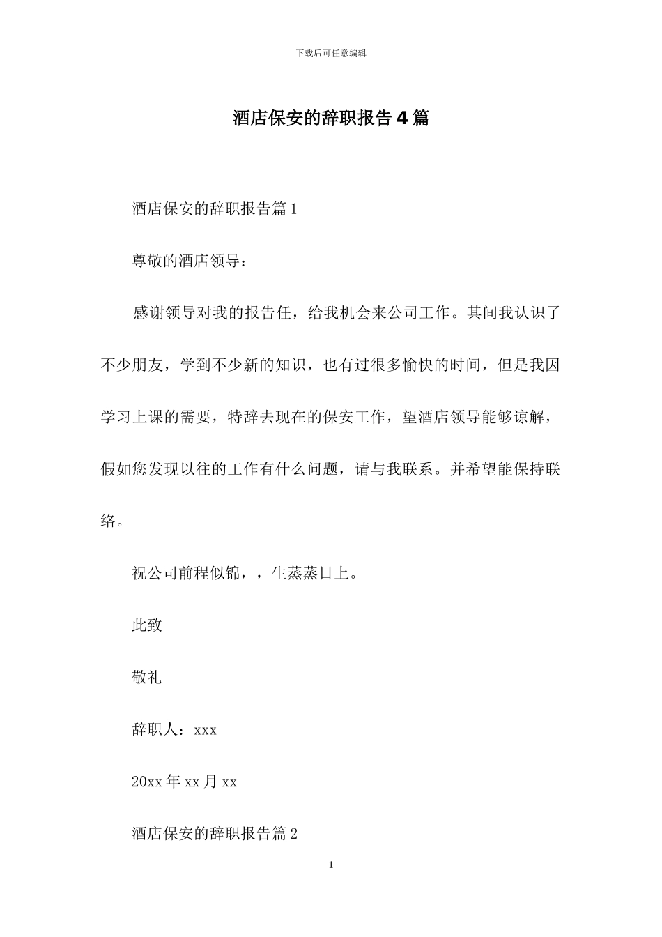酒店保安的辞职报告4篇-1_第1页