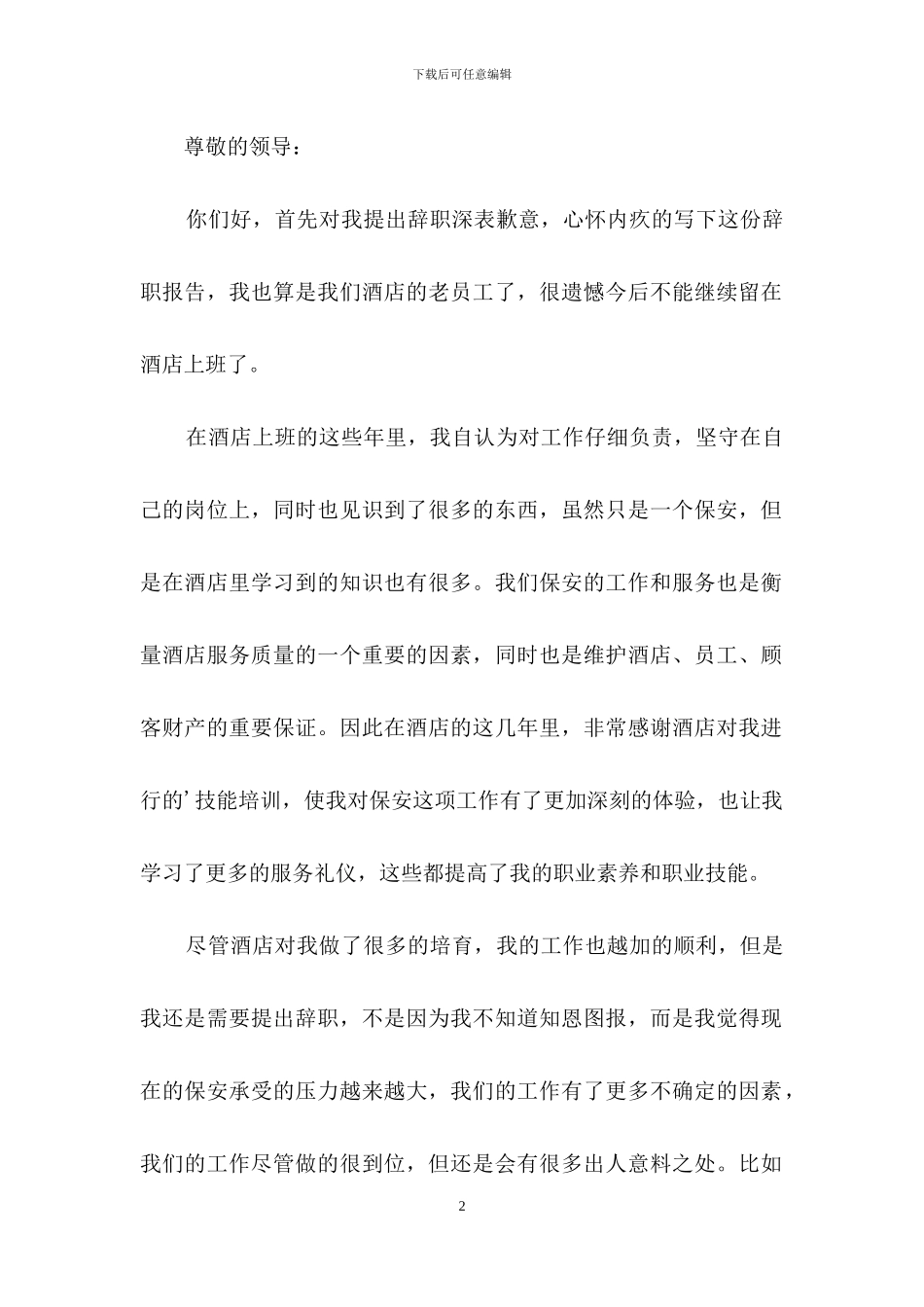 酒店保安的辞职报告4篇-1_第2页
