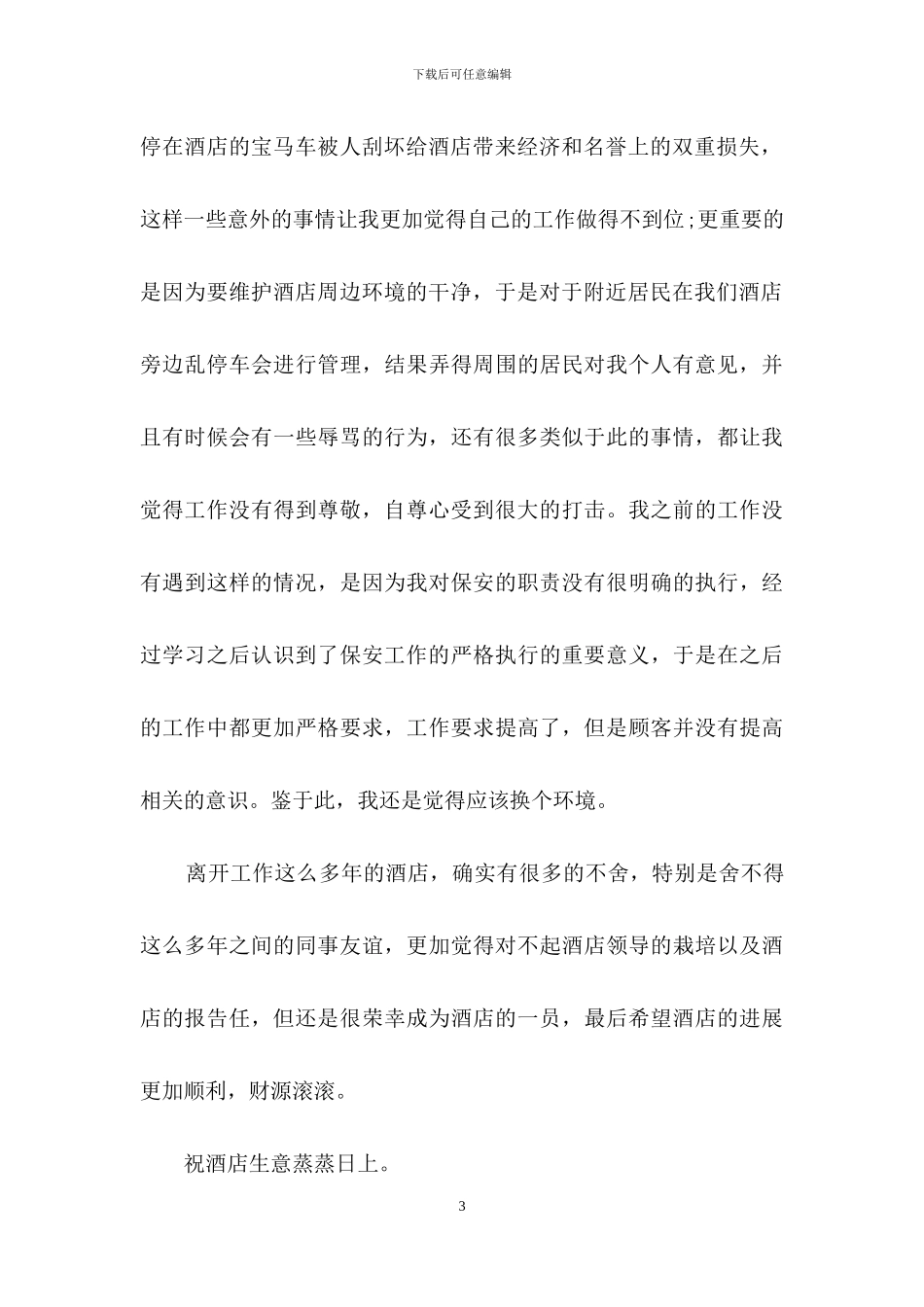 酒店保安的辞职报告4篇-1_第3页