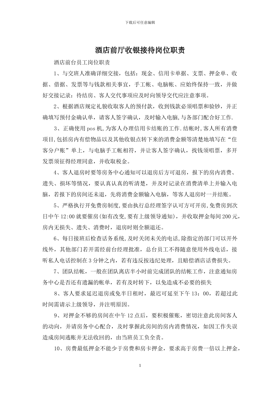 酒店前厅收银接待岗位职责_第1页