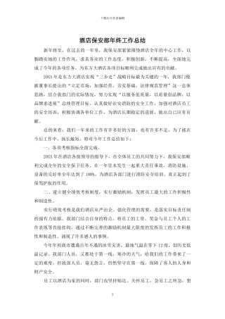 酒店保安部年终工作总结
