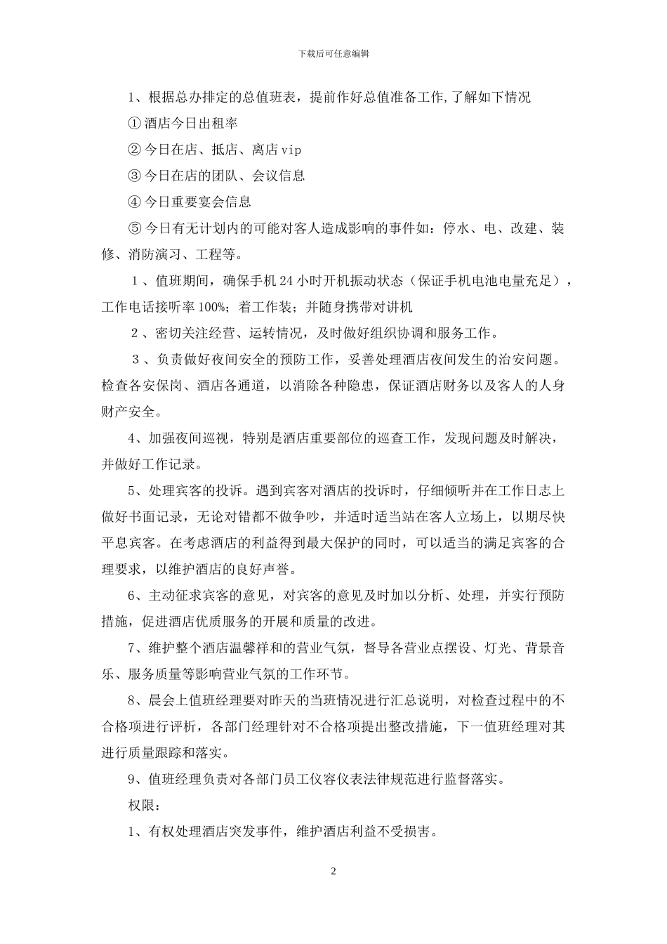 酒店值班经理岗位职责_第2页