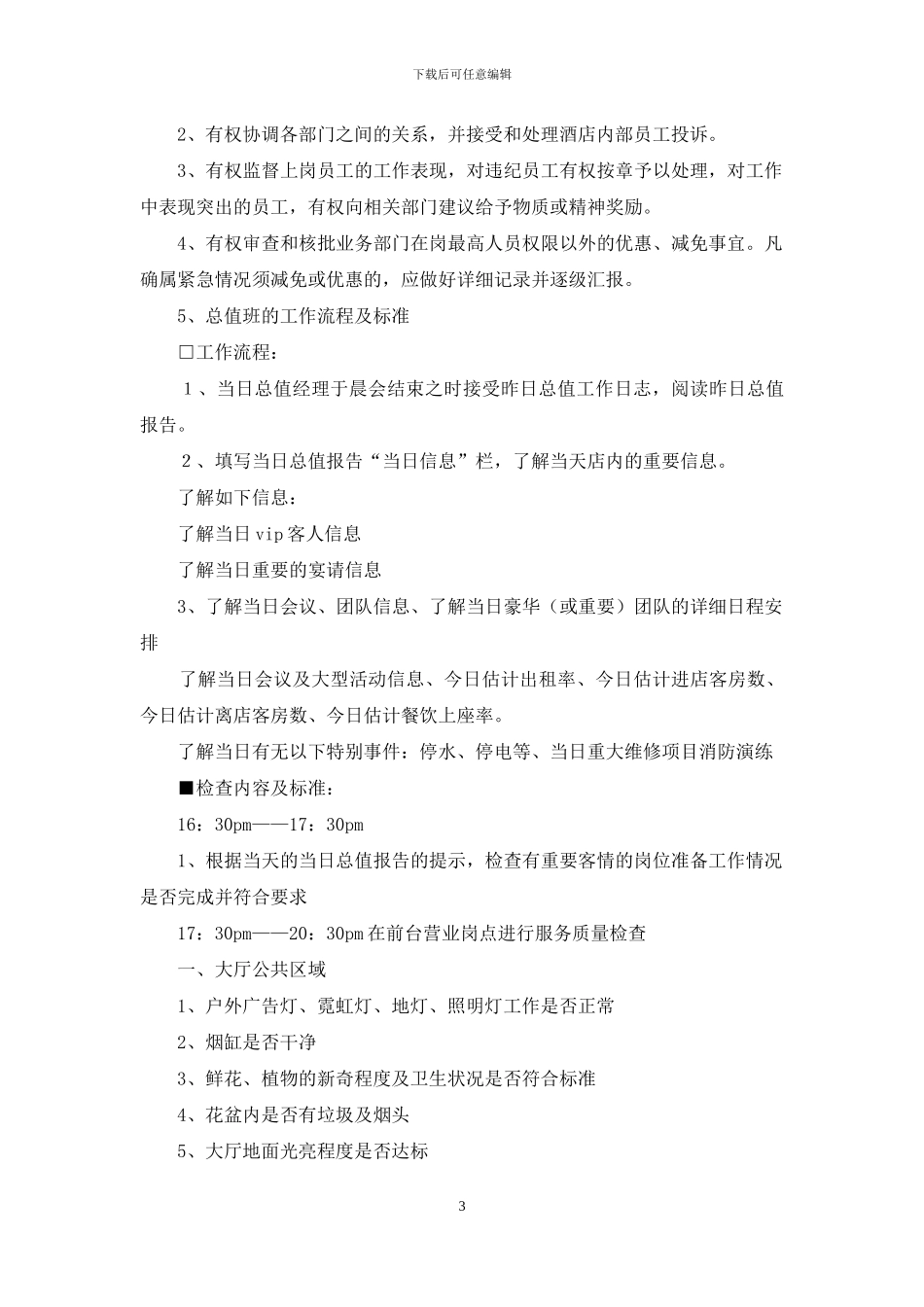 酒店值班经理岗位职责_第3页