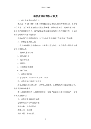 酒店值班经理岗位职责