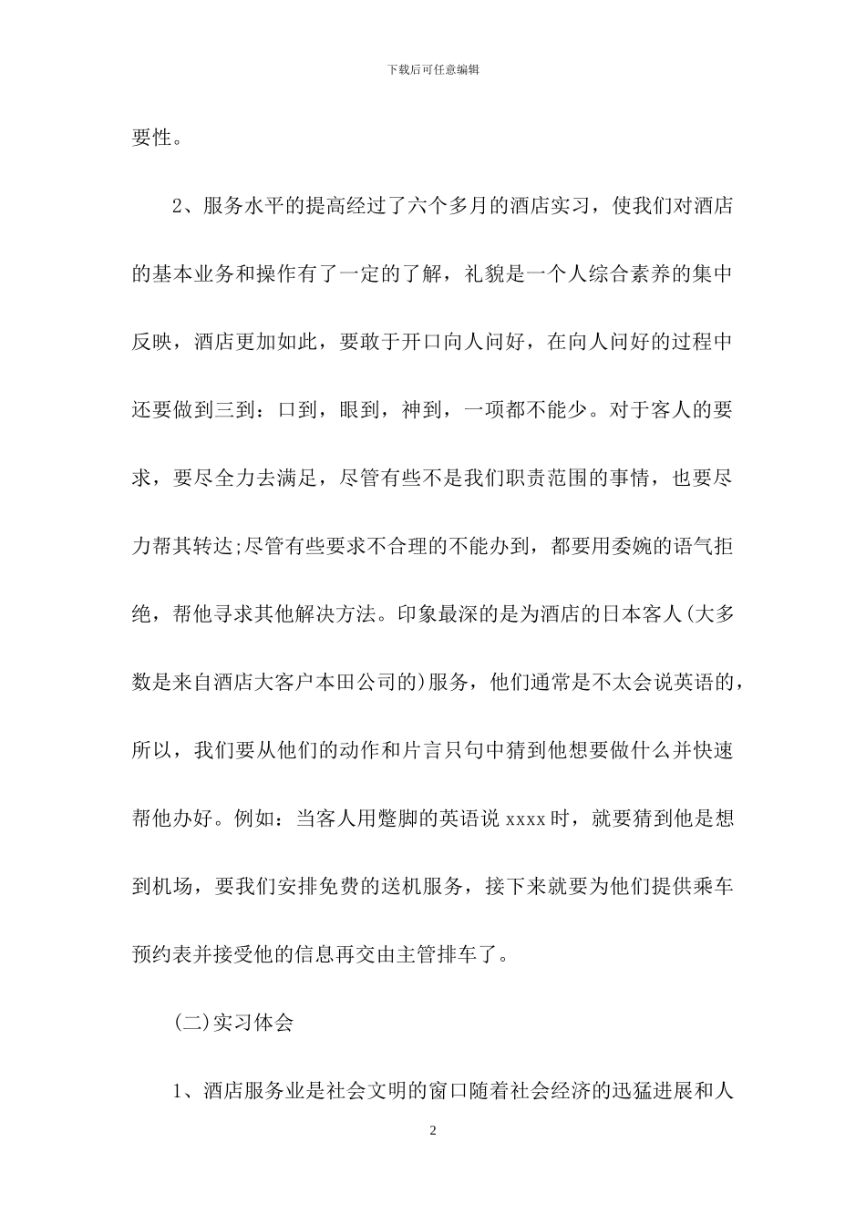 酒店前台实习报告4篇_第2页