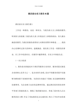 酒店前台实习报告4篇