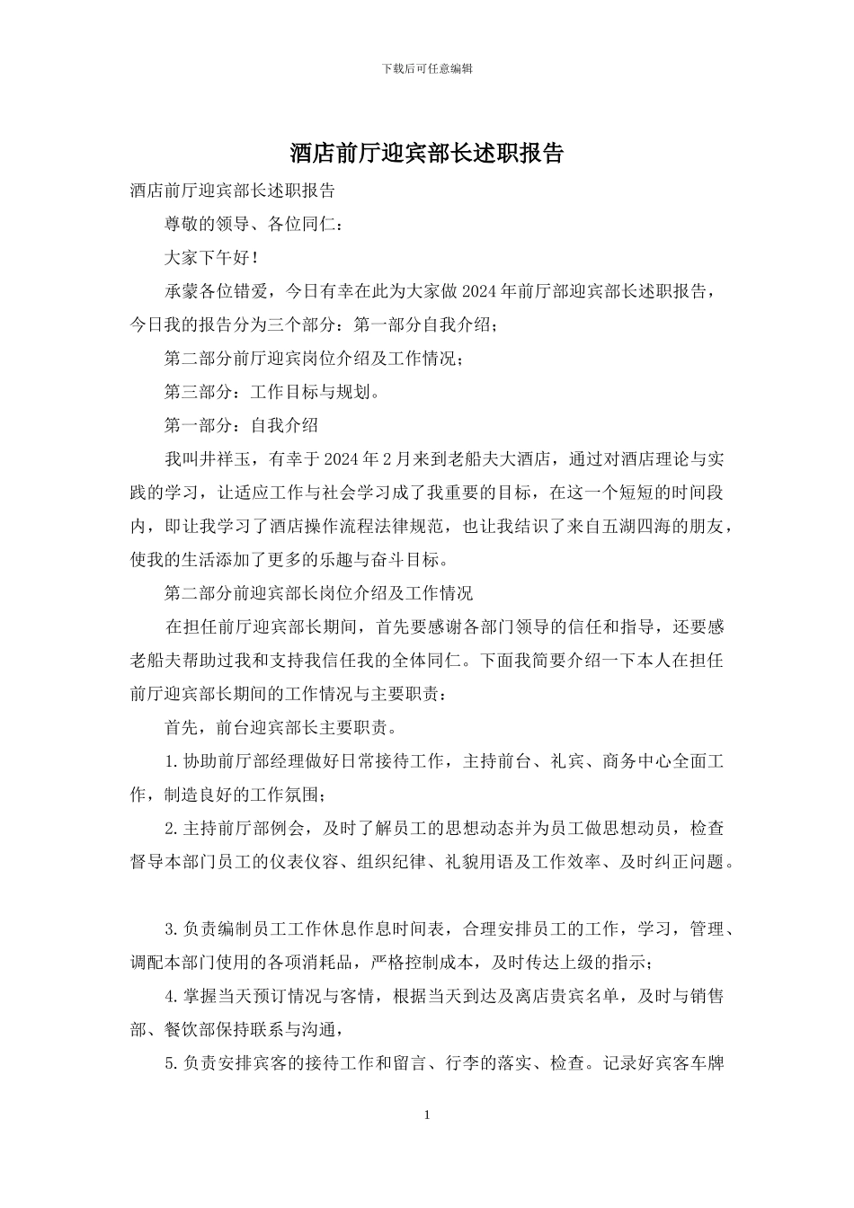 酒店前厅迎宾部长述职报告_第1页