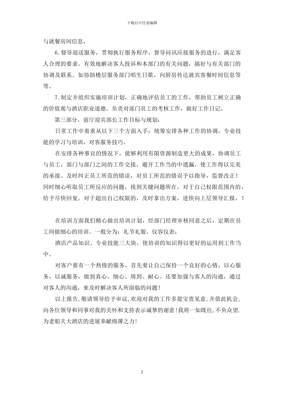 酒店前厅迎宾部长述职报告_第2页