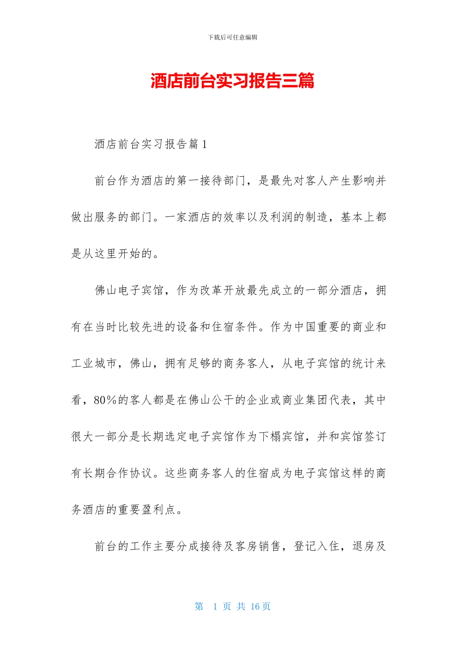 酒店前台实习报告三篇-1_第1页