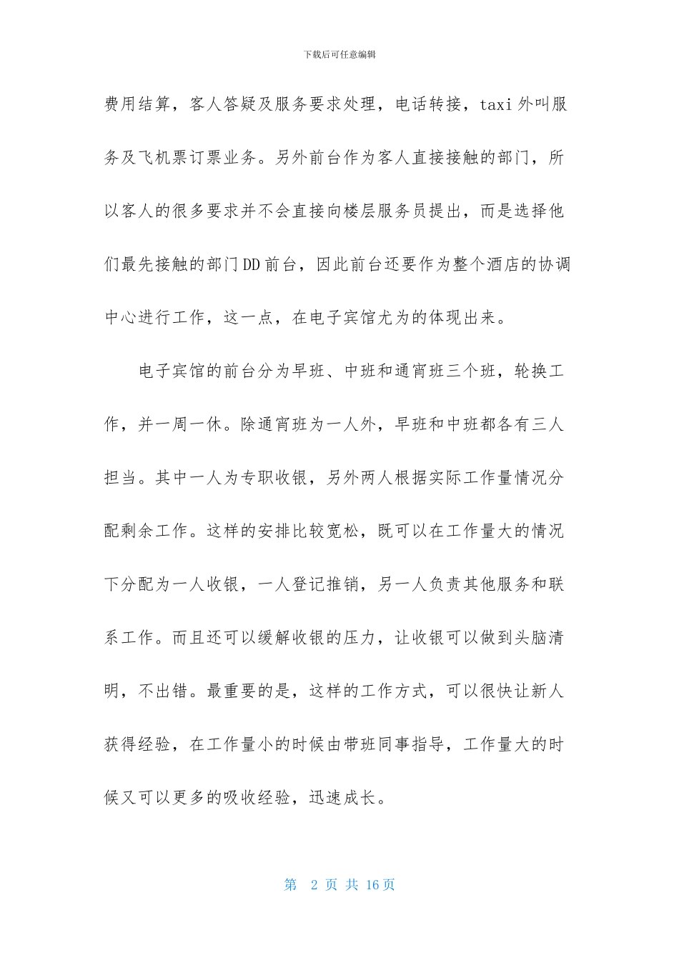 酒店前台实习报告三篇-1_第2页