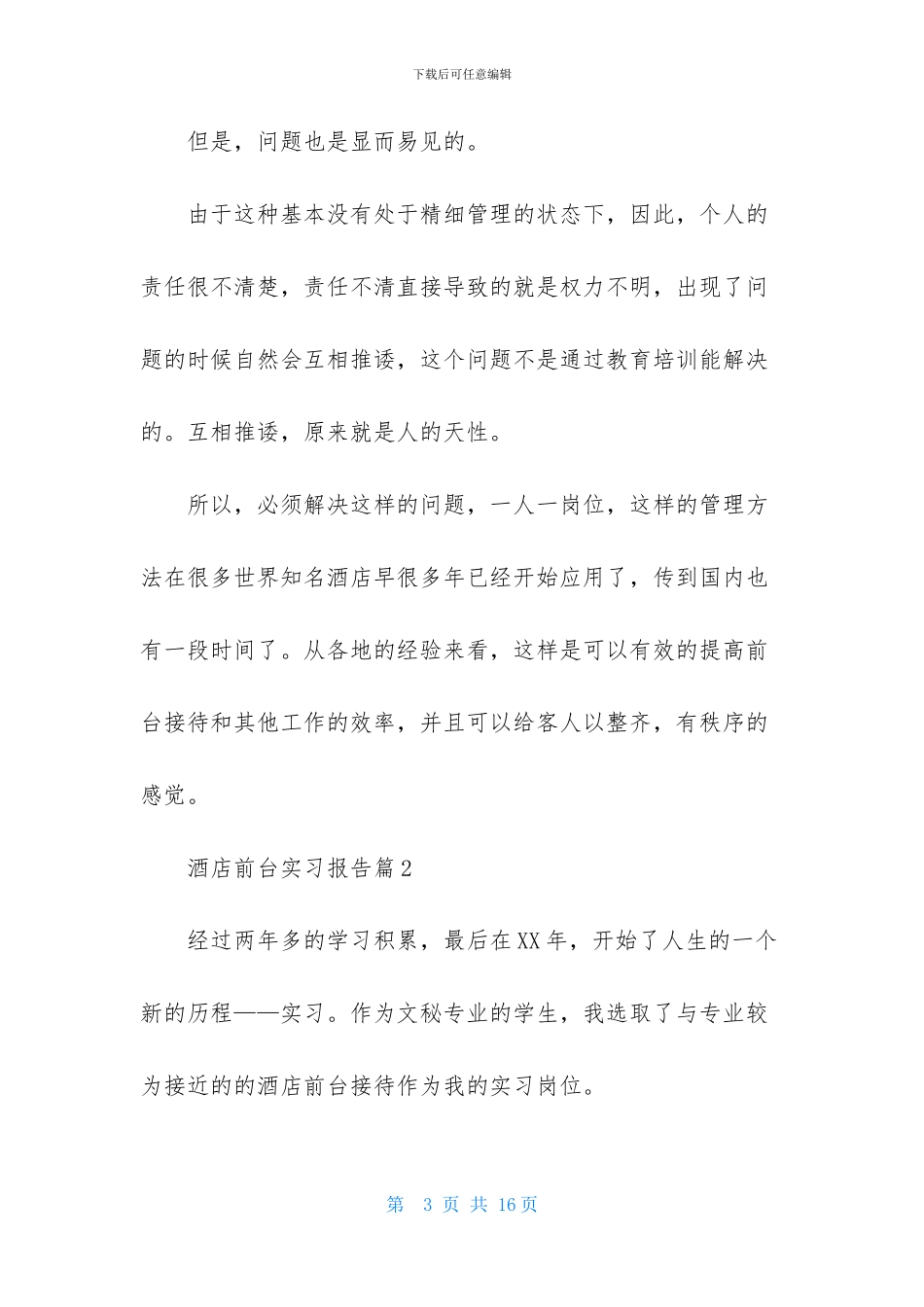 酒店前台实习报告三篇-1_第3页