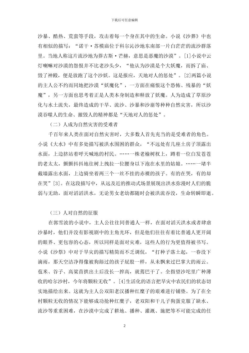 郭雪波生态小说中的自然灾难描写_第2页