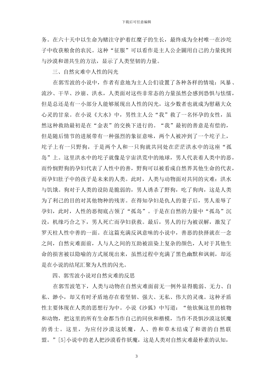 郭雪波生态小说中的自然灾难描写_第3页