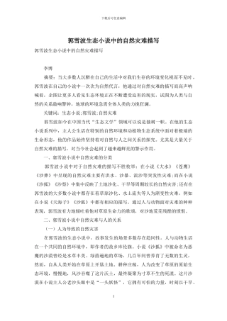 郭雪波生态小说中的自然灾难描写