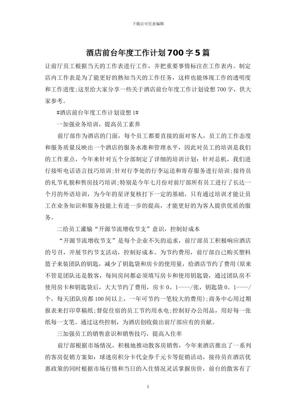酒店前台年度工作计划700字5篇_第1页