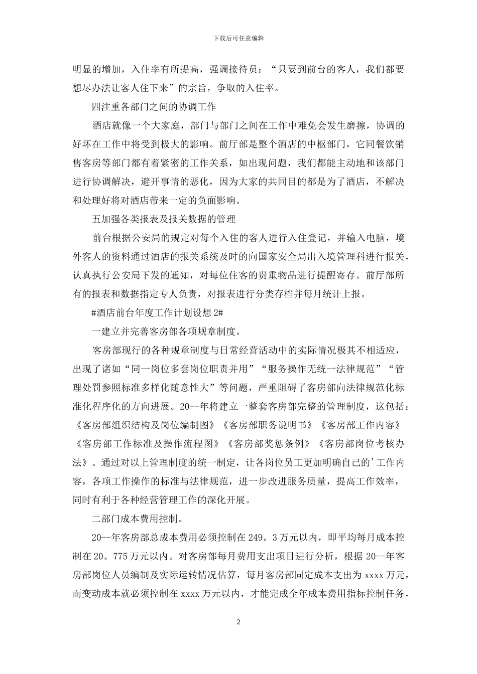 酒店前台年度工作计划700字5篇_第2页