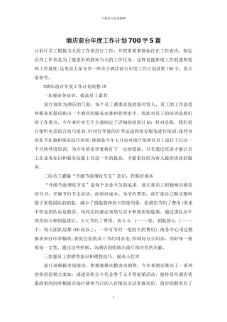酒店前台年度工作计划700字5篇