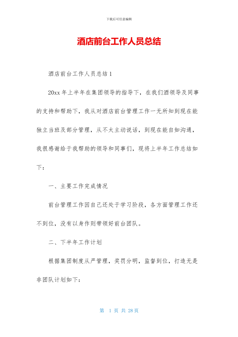 酒店前台工作人员总结_第1页