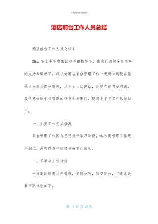 酒店前台工作人员总结