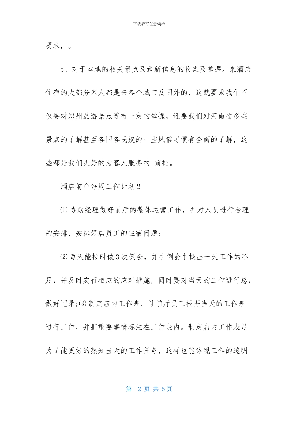 酒店前台每周工作计划_第2页