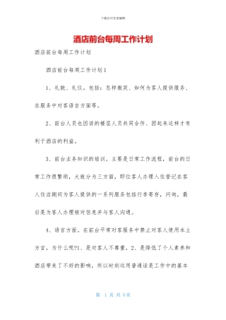 酒店前台每周工作计划