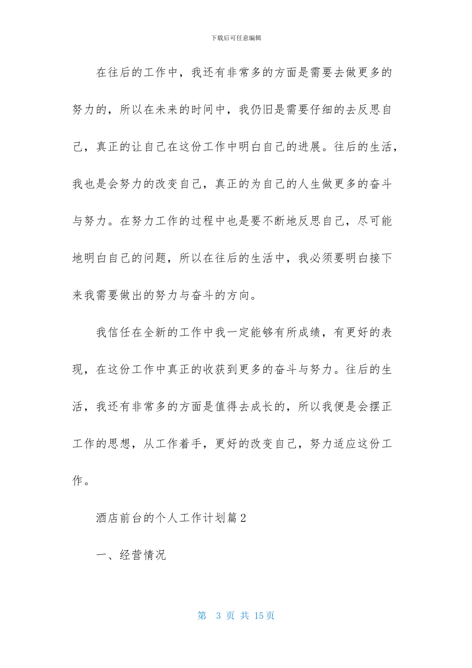酒店前台的个人工作计划3篇-2_第3页