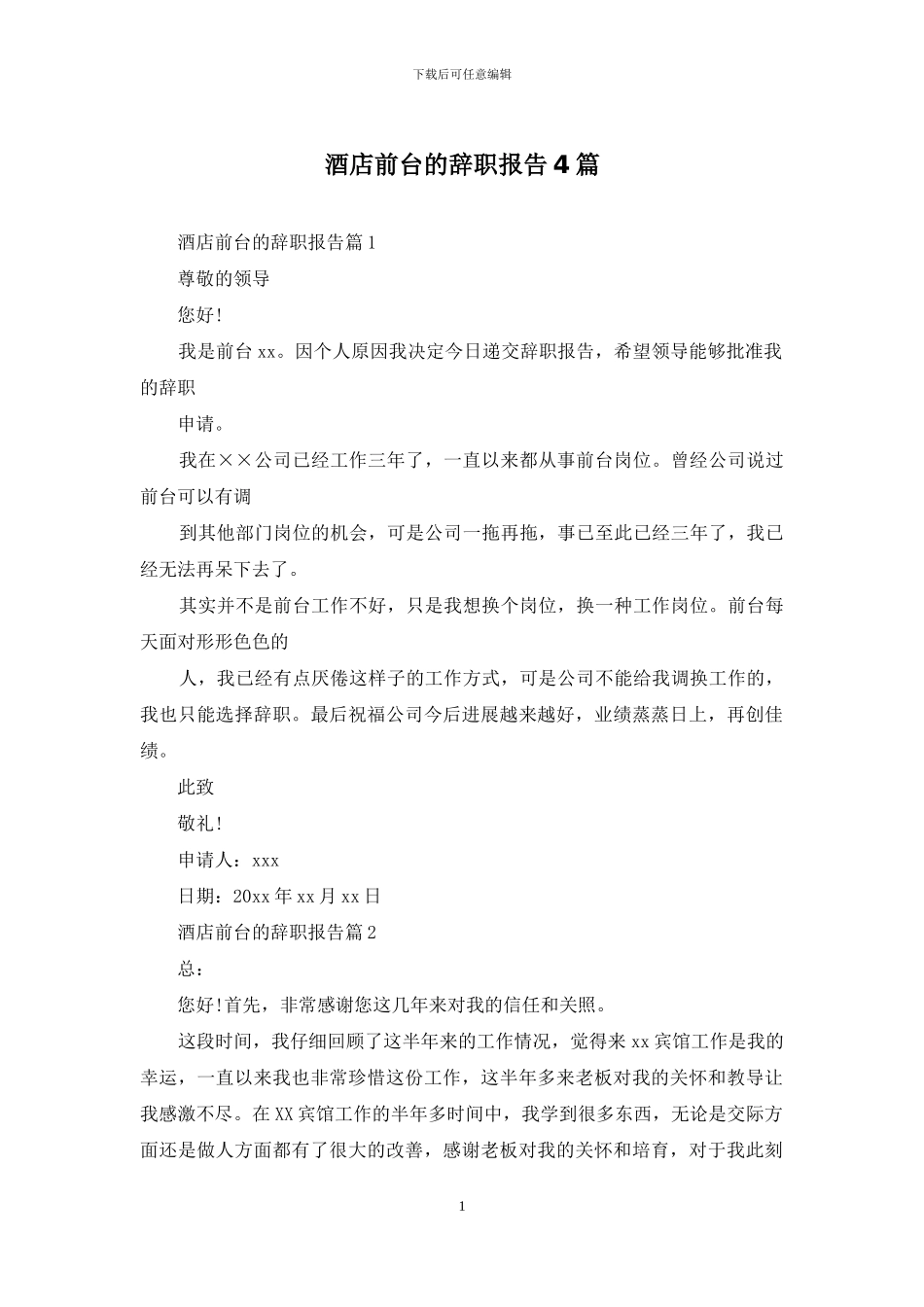 酒店前台的辞职报告4篇_第1页