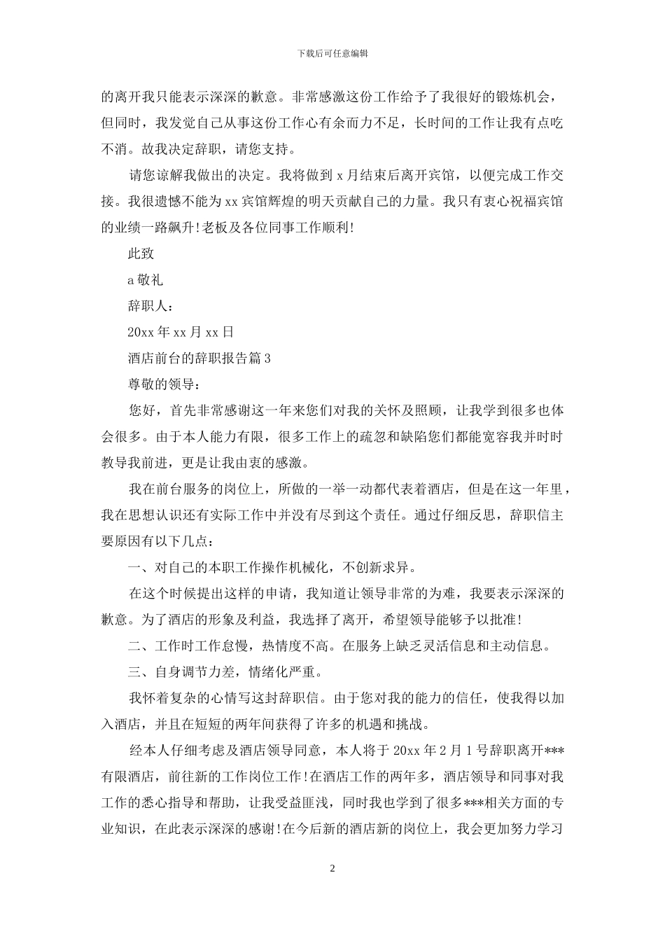 酒店前台的辞职报告4篇_第2页