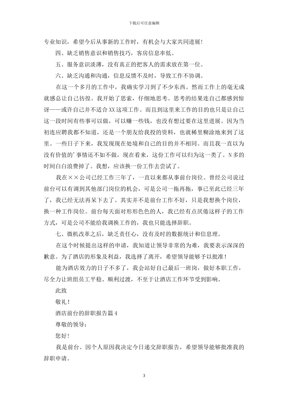酒店前台的辞职报告4篇_第3页