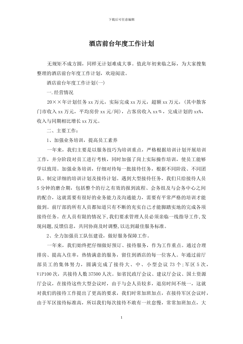 酒店前台年度工作计划_第1页