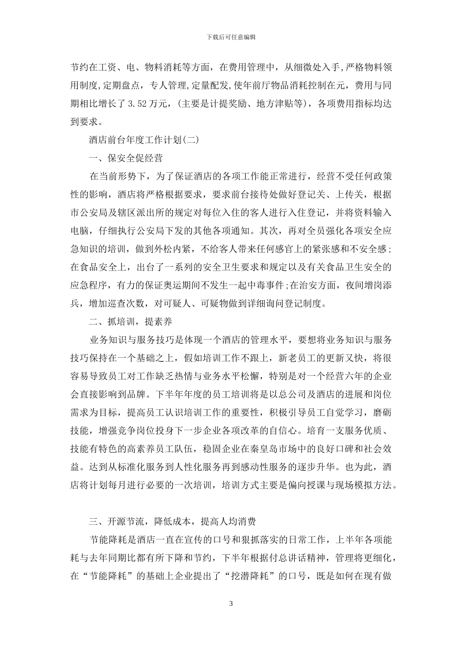 酒店前台年度工作计划_第3页