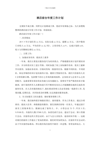 酒店前台年度工作计划