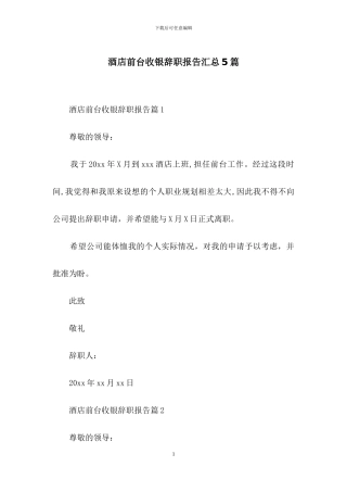 酒店前台收银辞职报告汇总5篇
